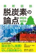 最新図説脱炭素の論点２０２３ー２０２４