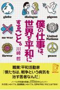 僕の仕事は、世界を平和にすること。