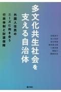 多文化共生社会を支える自治体