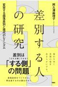 差別する人の研究