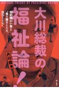 大川総裁の福祉論！