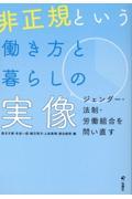 非正規という働き方と暮らしの実像