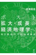 ポスト拡大・成長の経済地理学へ