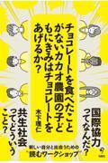 チョコレートを食べたことがないカカオ農園の子どもにきみはチョコレートをあげるか？