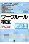 ワークルール検定問題集 2024年度版