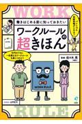 働きはじめる前に知っておきたい　ワークルールの超きほん