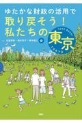 ゆたかな財政の活用で取り戻そう！私たちの東京