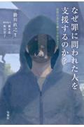 なぜ罪に問われた人を支援するのか? / 犯罪行為を手離す方法をさぐる