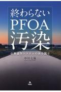 終わらないPFOA汚染 / 公害温存システムのある国で