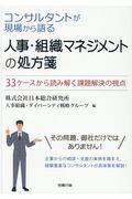 人事・組織マネジメントの処方箋