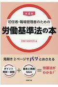 初任者・職場管理者のための労働基準法の本