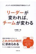 リーダーが変われば、チームが変わる