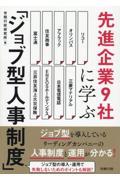 先進企業９社に学ぶ「ジョブ型人事制度」