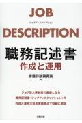 職務記述書　作成と運用