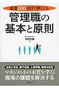 厳選100項目で押さえる管理職の基本と原則