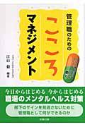 管理職のためのこころマネジメント / うつの予防にはコミュニケーションが効く