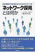 「ネットワーク採用」とは何か