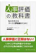 人事評価の教科書 / 悩みを抱えるすべての評価者のために