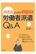 派遣先のためのよくわかる労働者派遣Ｑ＆Ａ