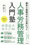 人事労務管理入門塾 / 基本と実務がぜんぶ身につく