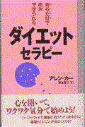 ダイエット・セラピー / 読むだけで絶対やせられる