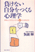 負けない自分をつくる心理学