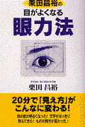 栗田昌裕の目がよくなる眼力法