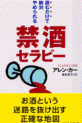 読むだけで絶対やめられる禁酒セラピー