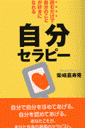 自分セラピー / 読むだけで自分のことが好きになれる