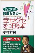 幸せグセをつける本 〔2005年〕 / Dr.コパの開運セラピー