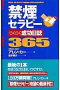 禁煙セラピーらくらく成功日誌365