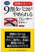 〈禁煙セラピー〉で９割タバコがやめられる