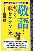 敬語でゼッタイ恥をかかない本 / どんな状況でも即対応できる!