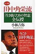 田中角栄流「生き抜くための智恵」全伝授