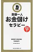 お金儲けセラピー / 読むだけでどんどん豊かになる