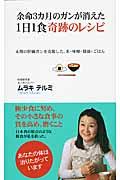 余命３カ月のガンが消えた１日１食奇跡のレシピ