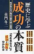 歴史に学ぶ成功の本質