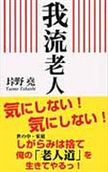 我流老人
