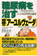 糖尿病を治す奇跡の「アーユルヴェーダ」