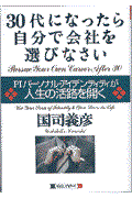 ３０代になったら自分で会社を選びなさい