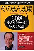 60歳を人生ピークにもっていく法 / 今日からできる、誰にでもできる!