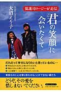 君の笑顔に会いたくて / 保護司ロージーが走る!