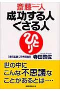 斎藤一人成功する人くさる人