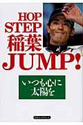 HOP STEP稲葉JUMP! / いつも心に太陽を