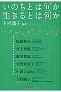 いのちとは何か生きるとは何か / 現代の英知が人間の根源を見つめる