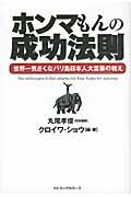 ホンマもんの成功法則