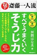 斎藤一人流すべてうまくいくそうじ力