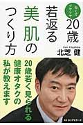 20歳若返る美肌のつくり方 / 白くてツヤツヤ