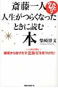斎藤一人人生がつらくなったときに読む本 / 暗闇から抜けだす北極星を見つけた!