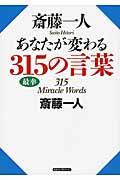 斎藤一人あなたが変わる315の言葉